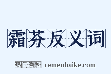 霜芬反义词是什么意思的图片